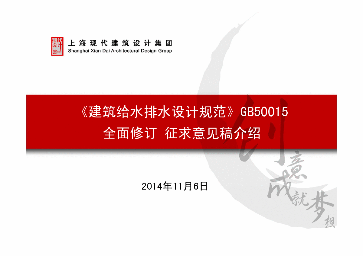 《建筑给水排水设计规范》GB50015全面修订征求意见稿介绍-徐凤-图一