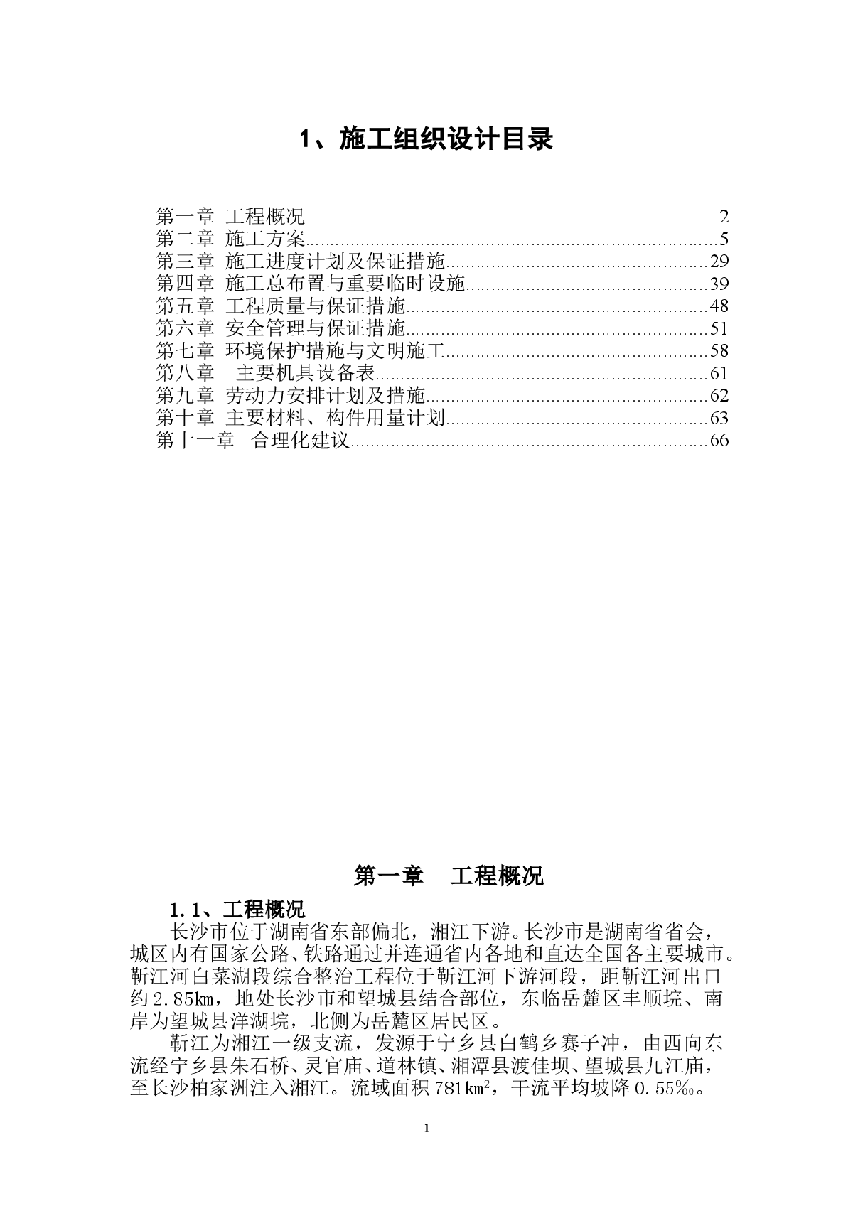 靳江堤坊工程施工组织设计方案-图一