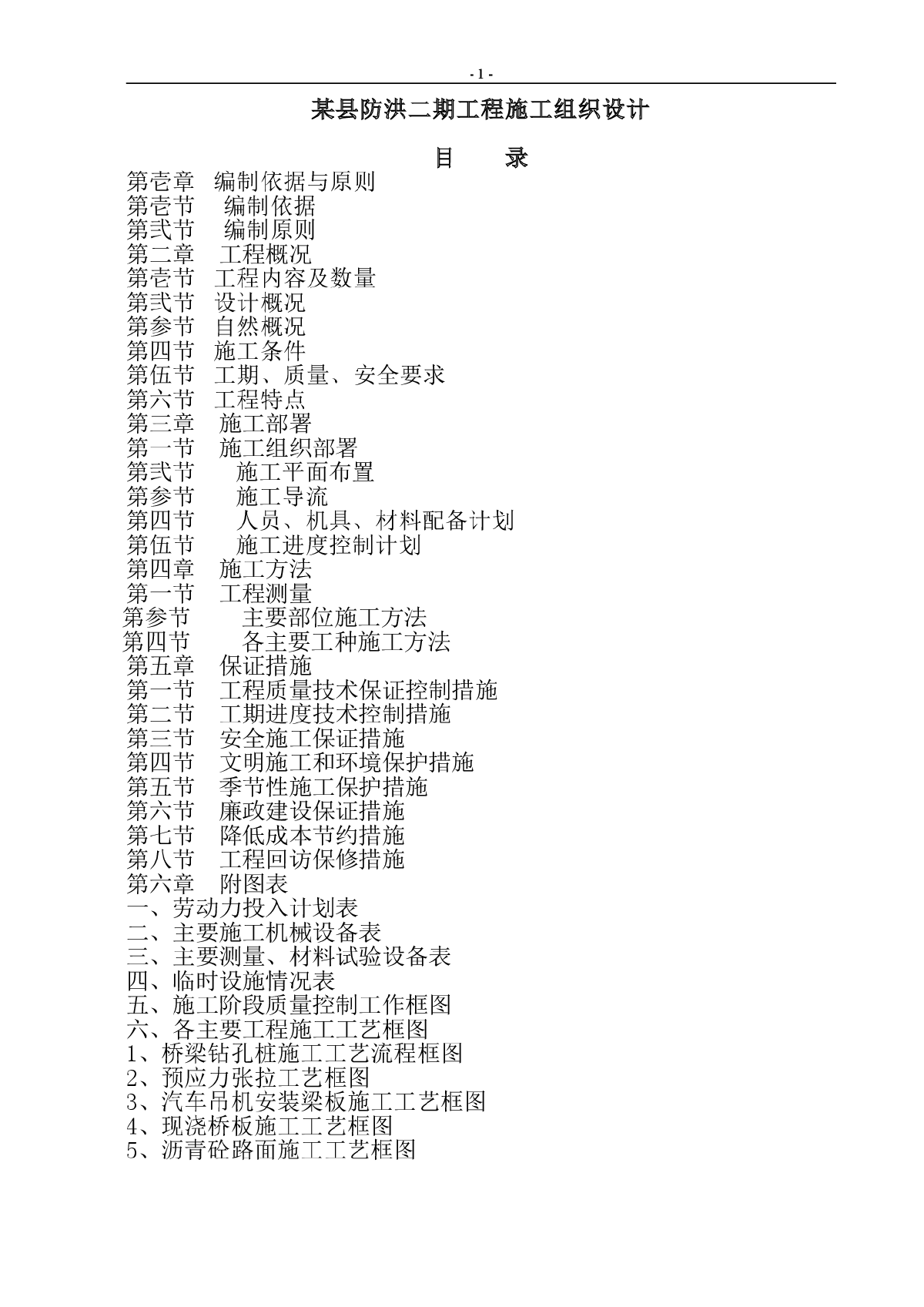 某县防洪二期工程施工组织设计方案-图一