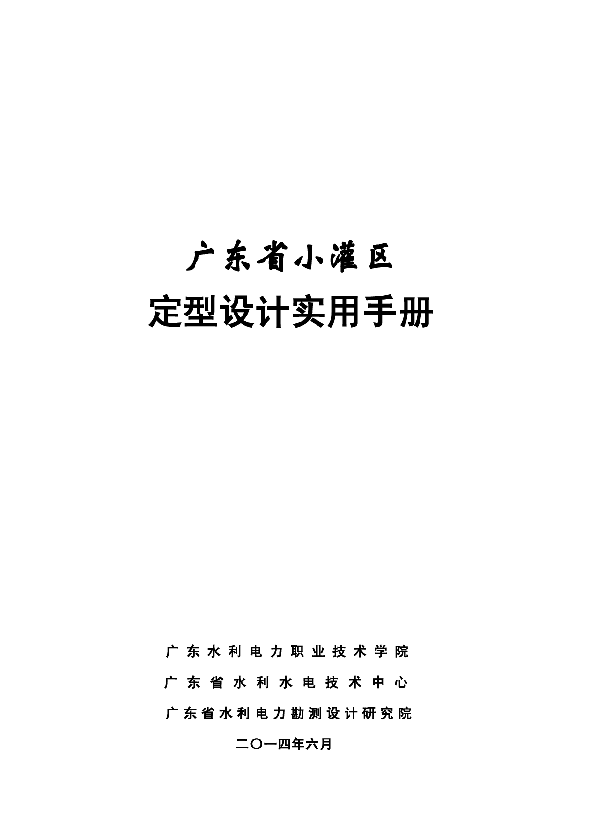 广东省小罐区定型设计实用手册及附图册