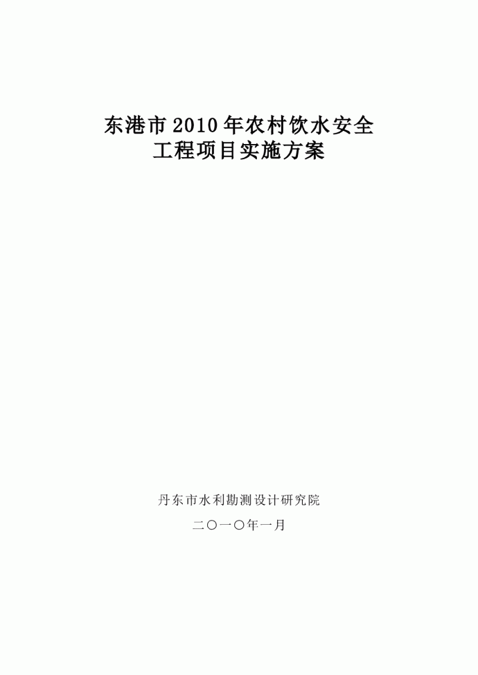 东港市2010年农村饮水安全工程实施方案_图1