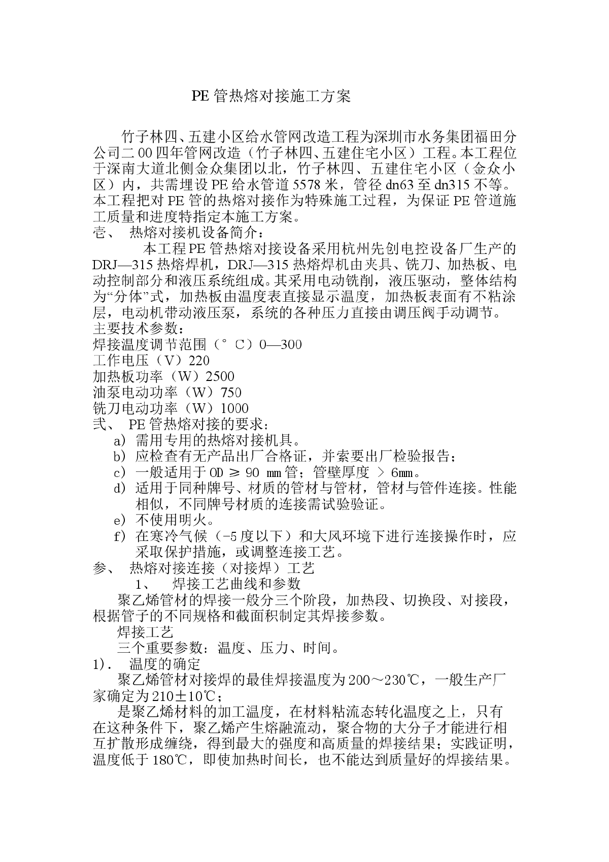 竹子林四、五建小区给水管网改造工程pe管施工方案-图二