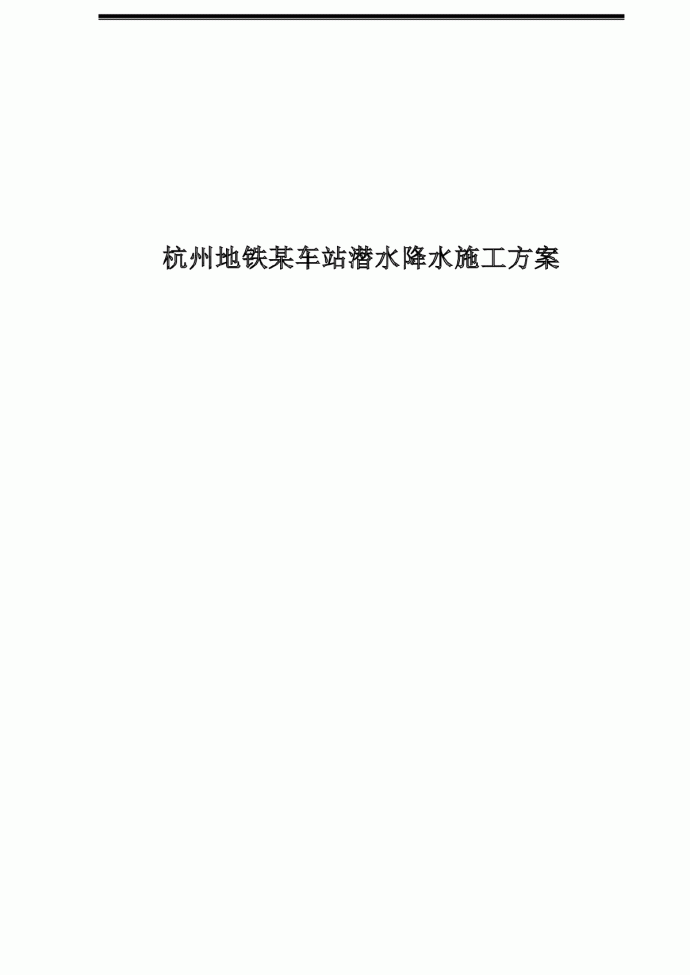 杭州地铁某车站潜水降水施工方案_图1