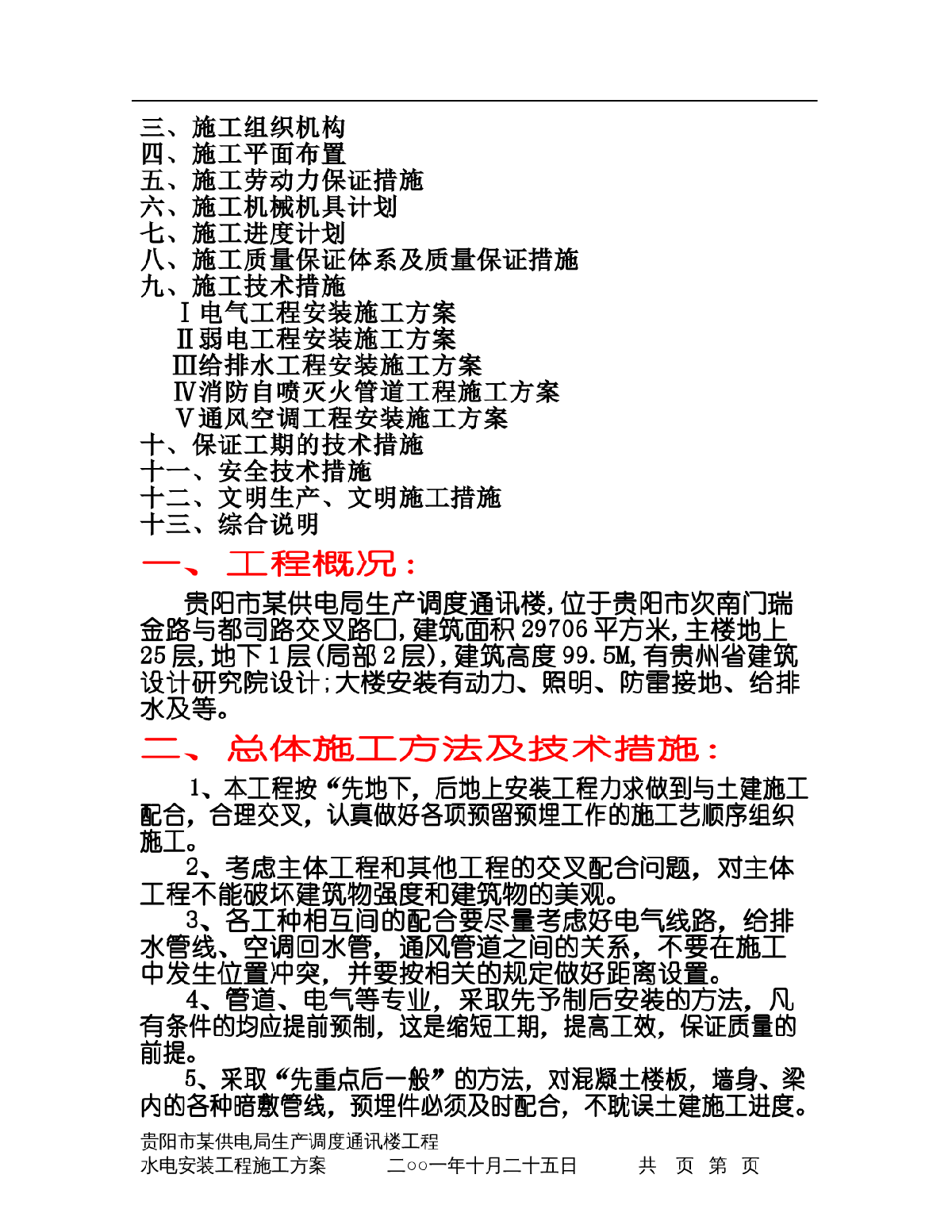 贵阳市供电局生产调度通讯楼水电安装工程施工组织设计-图二