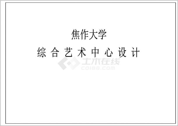 某高校艺术中心建筑设计方案及施工全套CAD图-图一