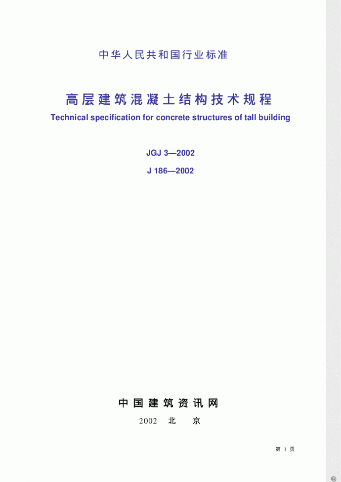 JGJ3-2002高层建筑混凝土结构技术规程条文说明.pdf_图1