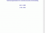 JGJ3-2002高层建筑混凝土结构技术规程条文说明.pdf图片1