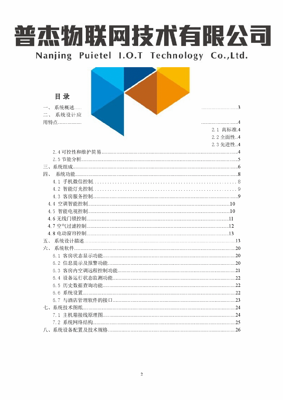 CAN总线酒店客控系统方案-普杰科技-图二