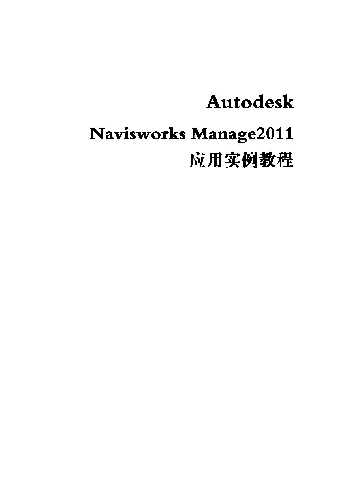 Navisworks Manage 2011应用实例操作教程
