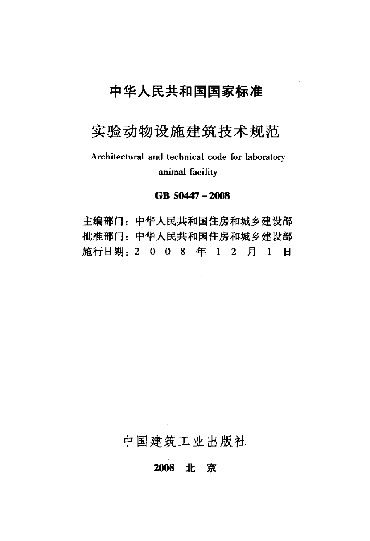 GB504472008实验动物设施建筑技术规范-图二