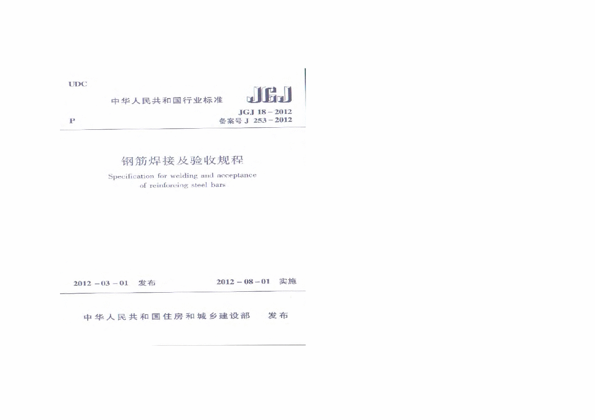 JGJ182012钢筋焊接及验收规程-图一