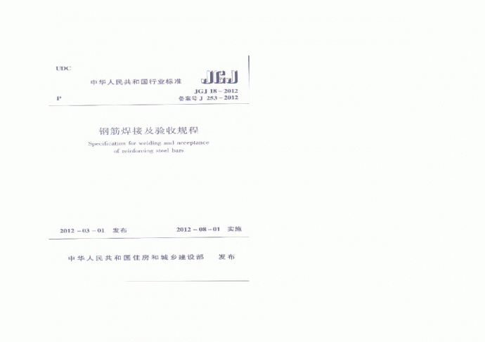 JGJ182012钢筋焊接及验收规程_图1