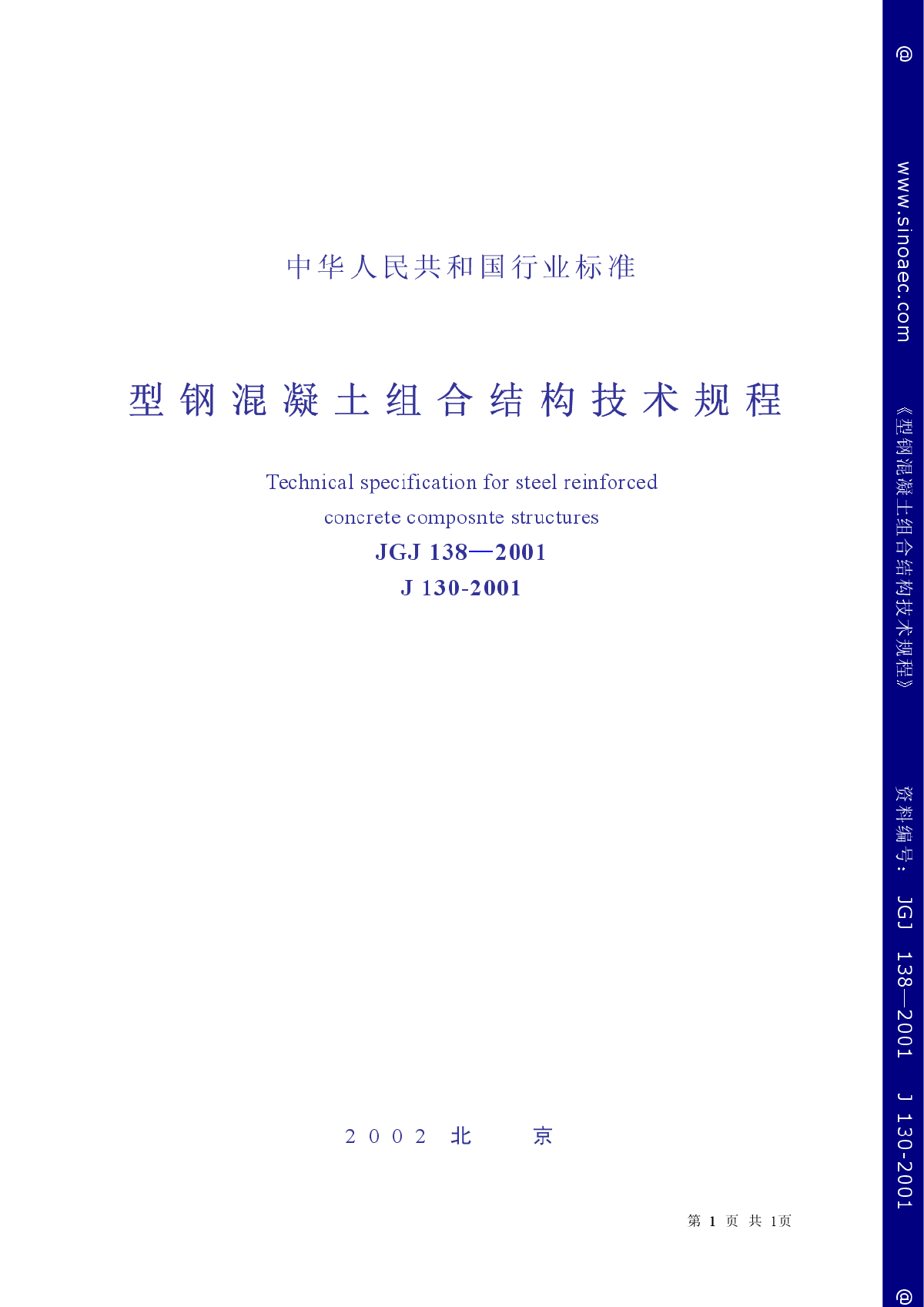 JGJ1382001型钢混凝土组合结构技术规程-图一