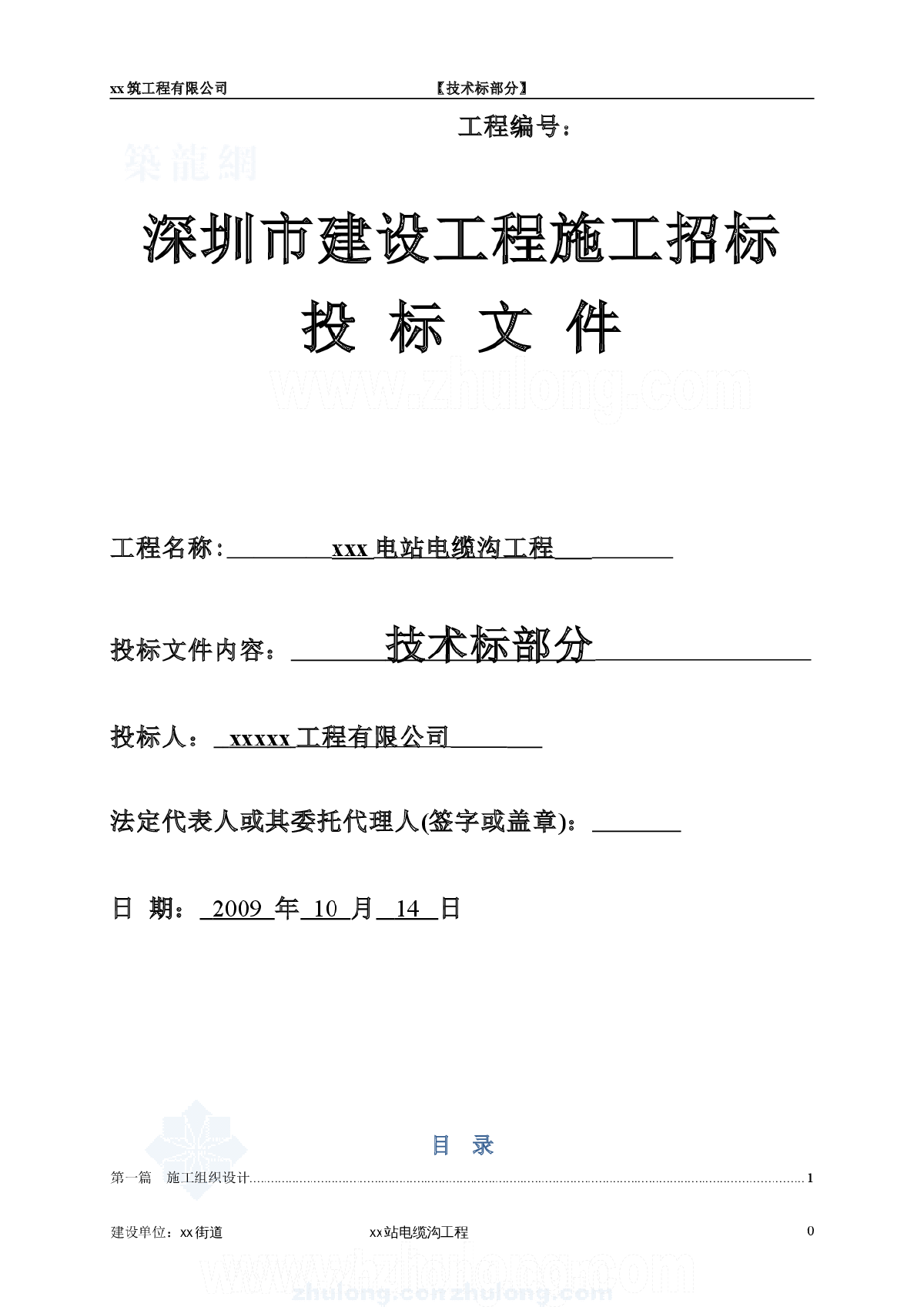 某110kv变电站10kv电缆沟工程电气施工组织设计-图一