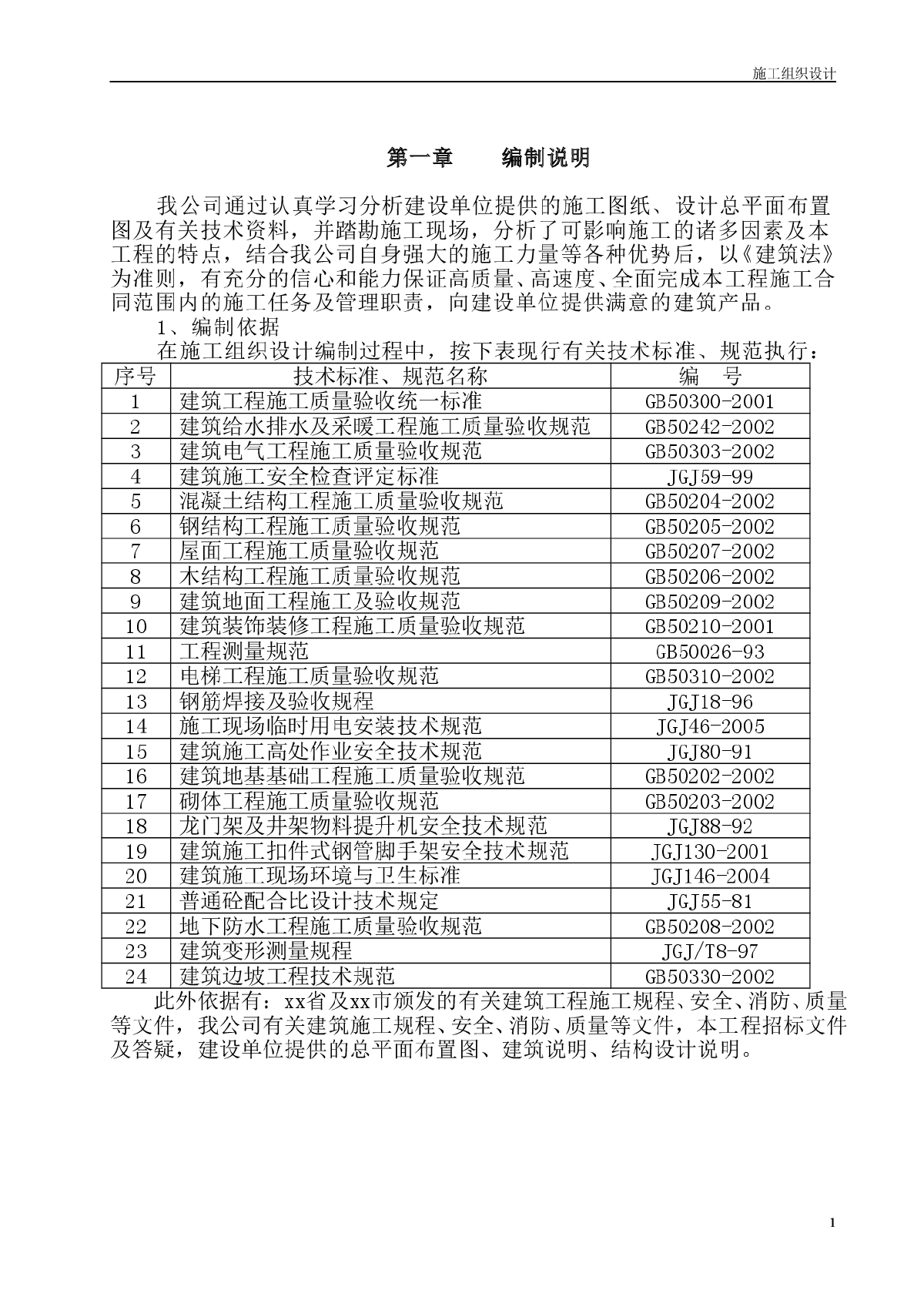 某厂房（车间及仓库、宿舍、食堂）施工组织设计方案-图一