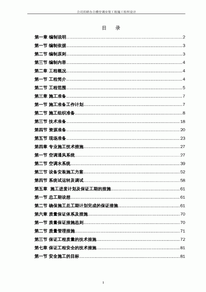 公司科研办公楼空调安装工程施工组织设计方案_图1