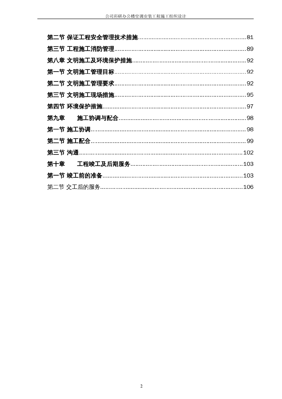 公司科研办公楼空调安装工程施工组织设计方案-图二