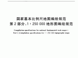 GBT1234322008国家基本比例尺地图编绘规范第2部分地形图编绘规范图片1