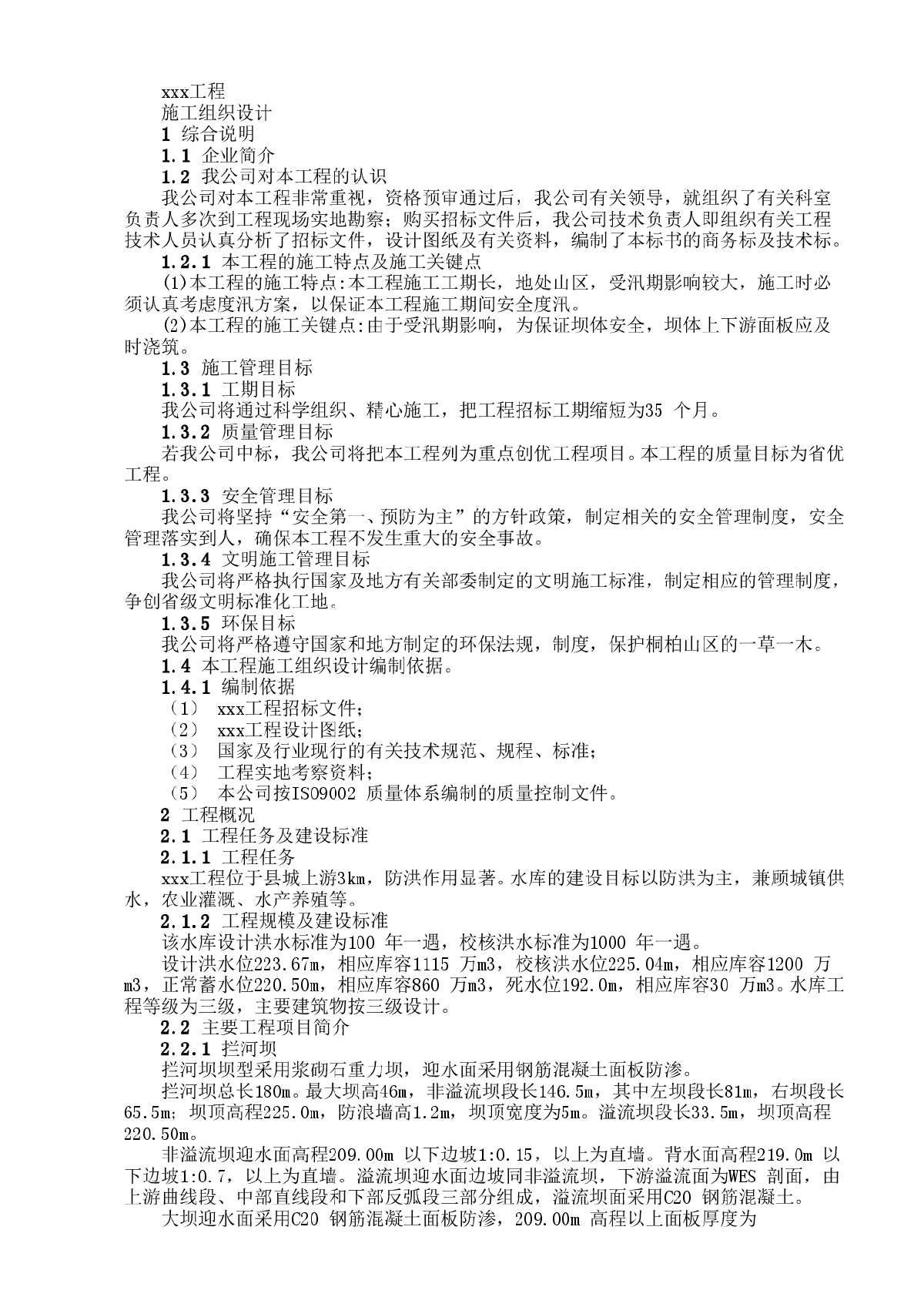 水库工程施工组织设计方案范本-图一