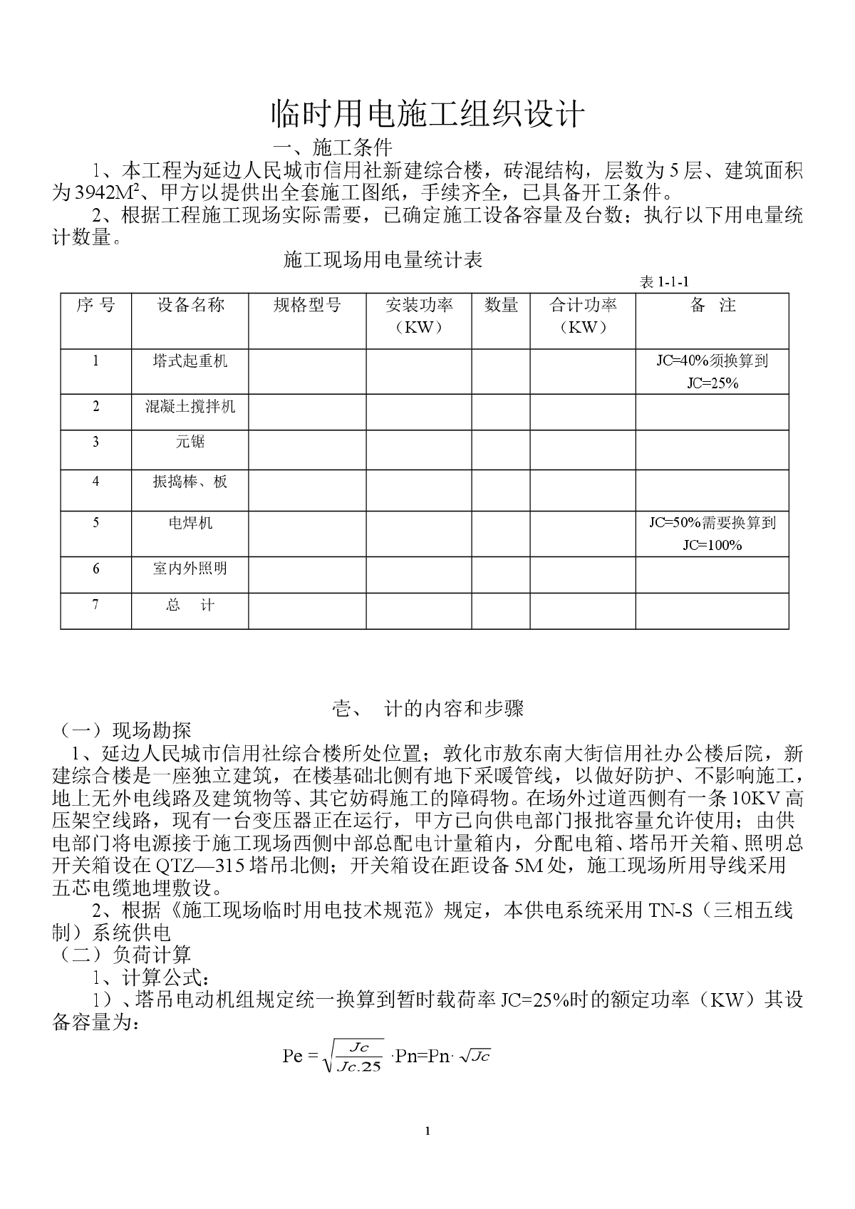 综合楼临时用电施工组织设-图一