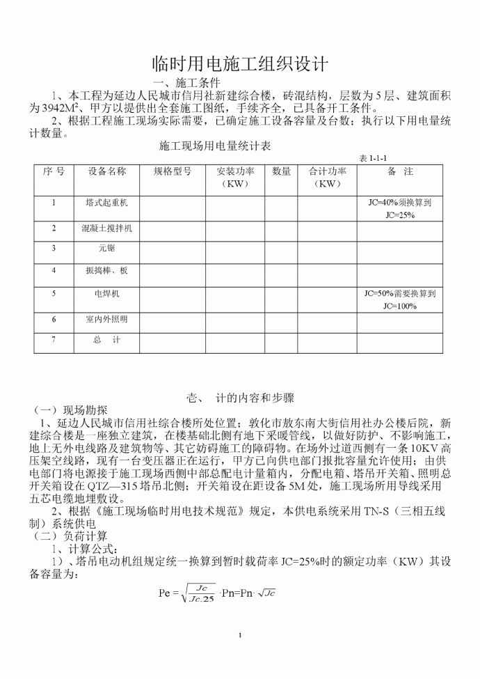 综合楼临时用电施工组织设_图1