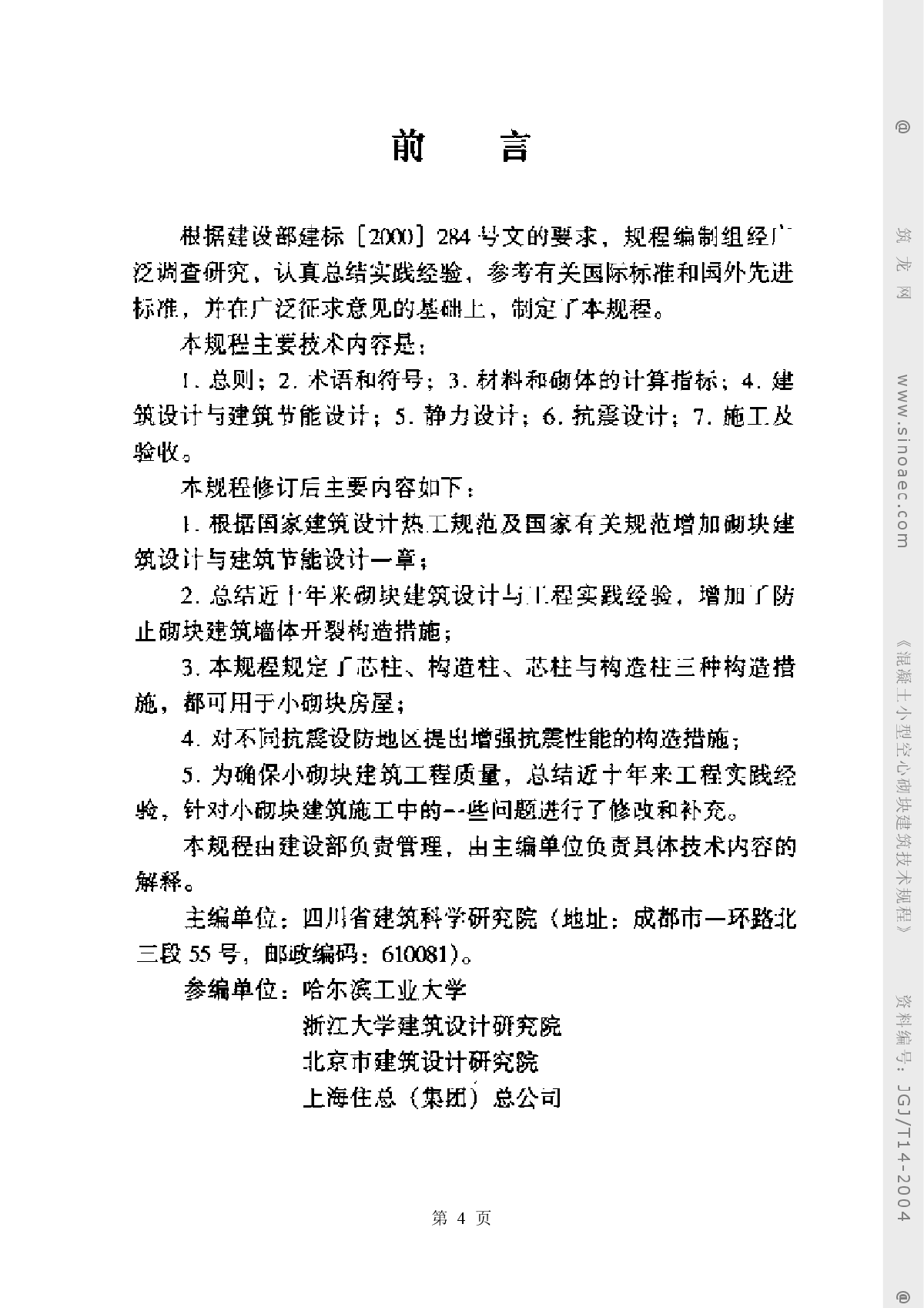 混凝土小型空心砌块建筑技术规程