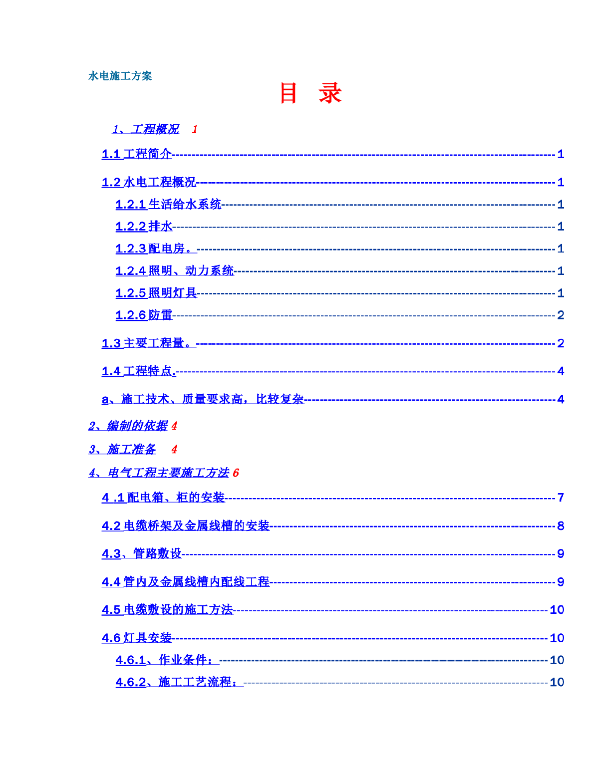 行政中心大楼水电施工组织设计方案