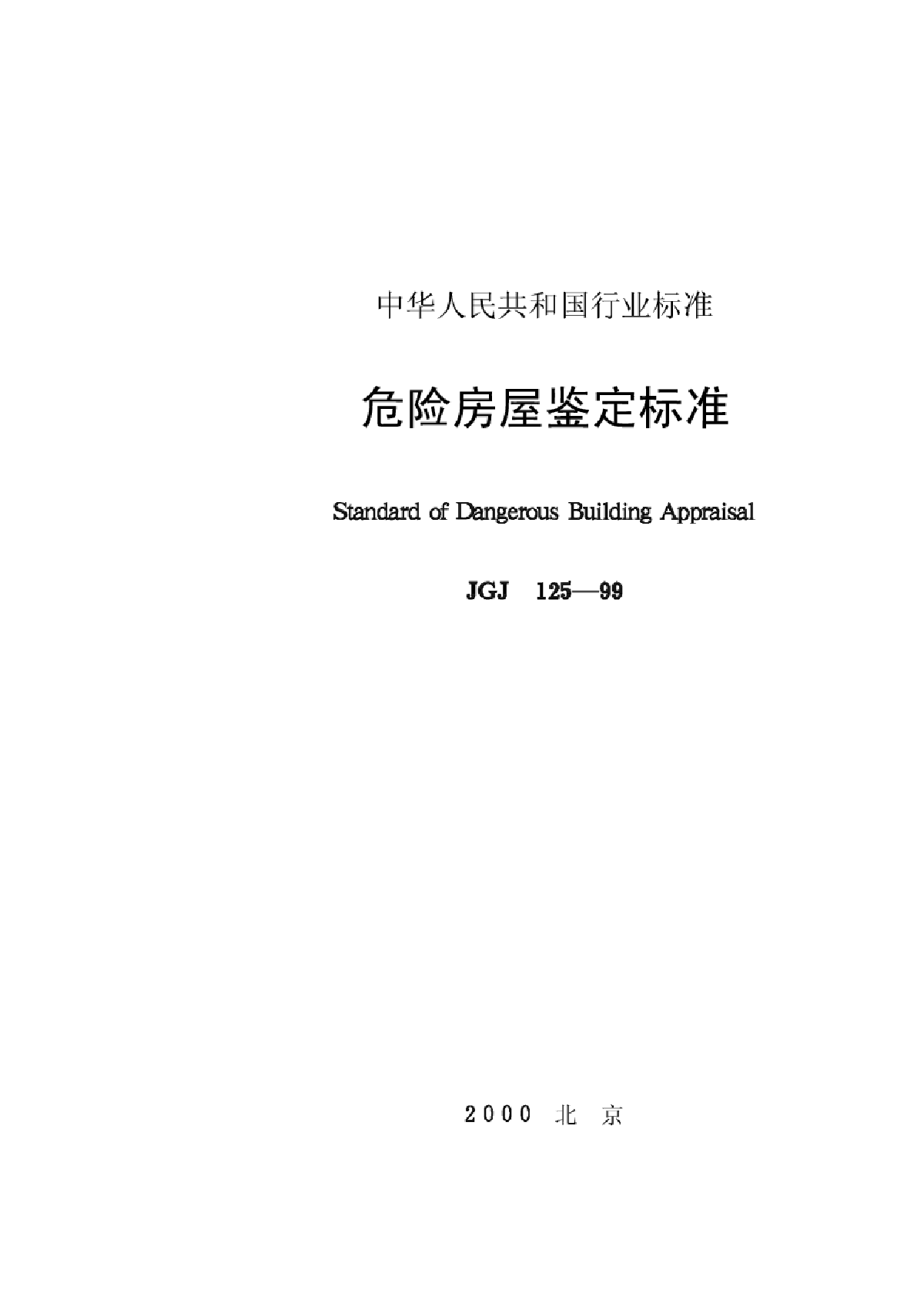 危险房屋建筑鉴定技术标准-图一