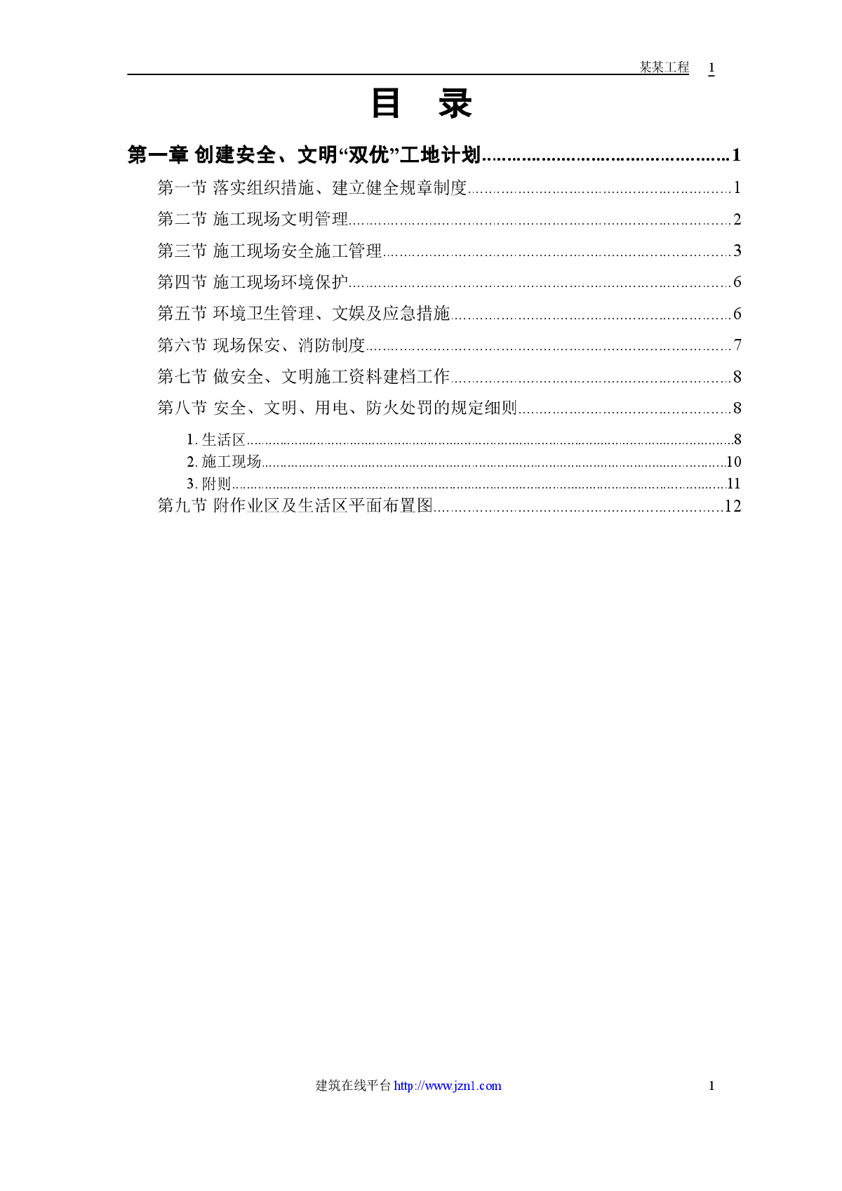 某电站创建安全文明工地双优计划-图一