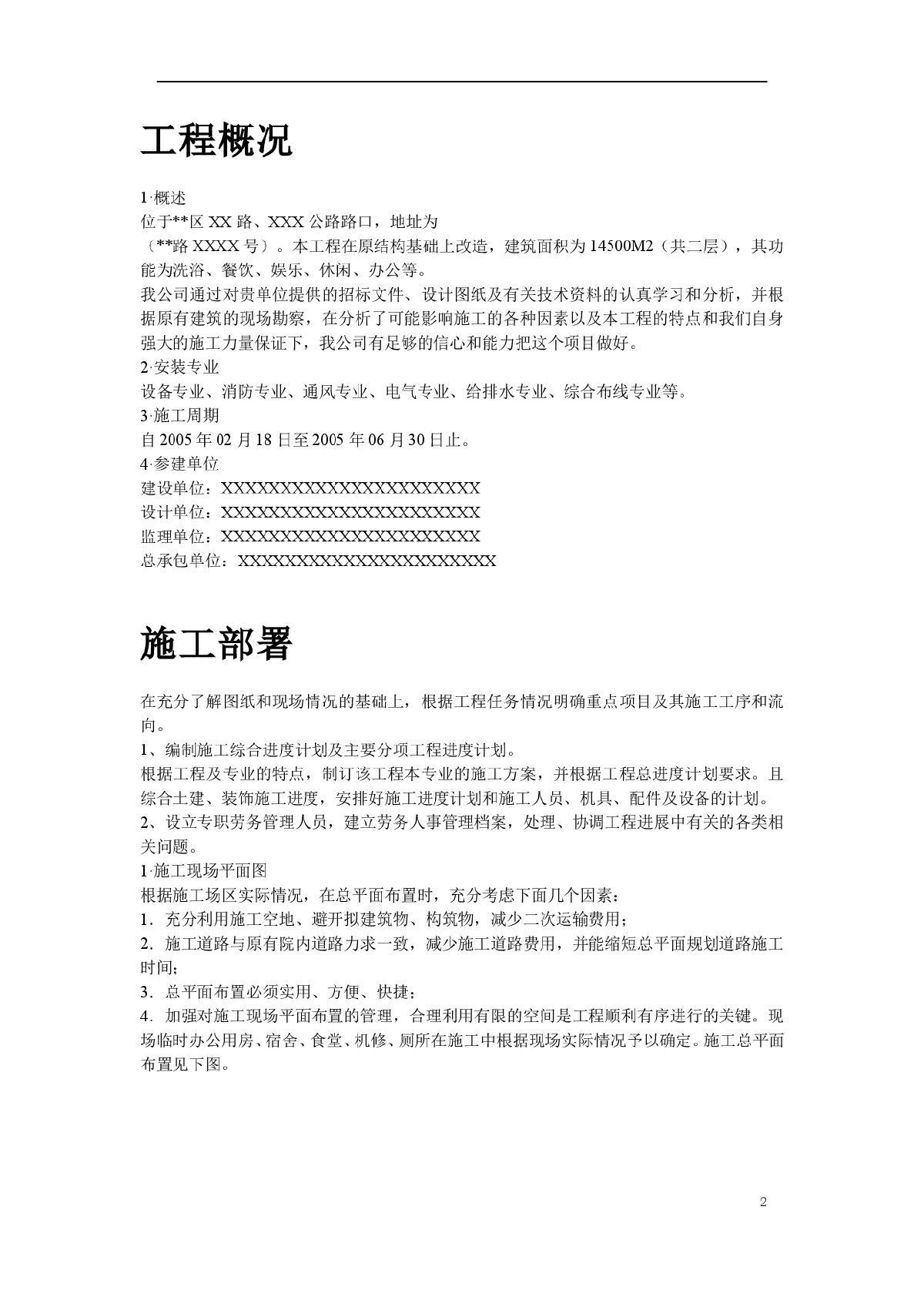 某健身俱乐部有限公司安装工程施工组织设计-图二