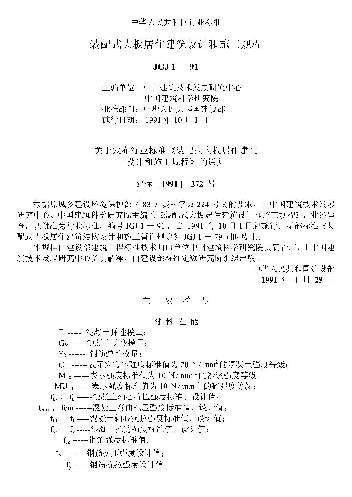 装配式大板居住建筑设计和施工规程-图一