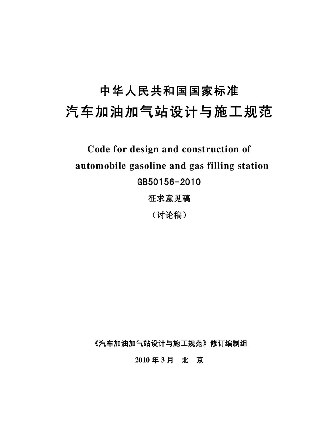 汽车加油站设计与施工规范-图一