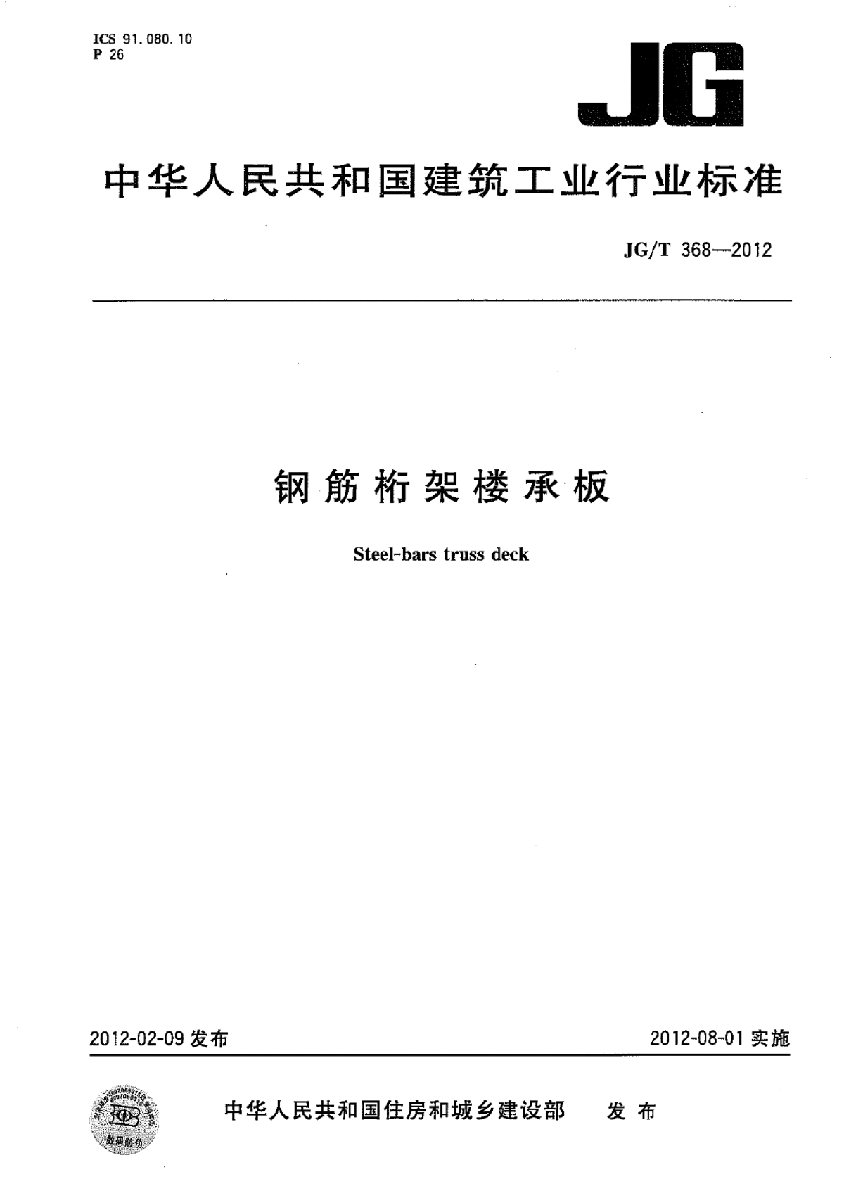 钢筋桁架楼承板建筑技术规程-图一