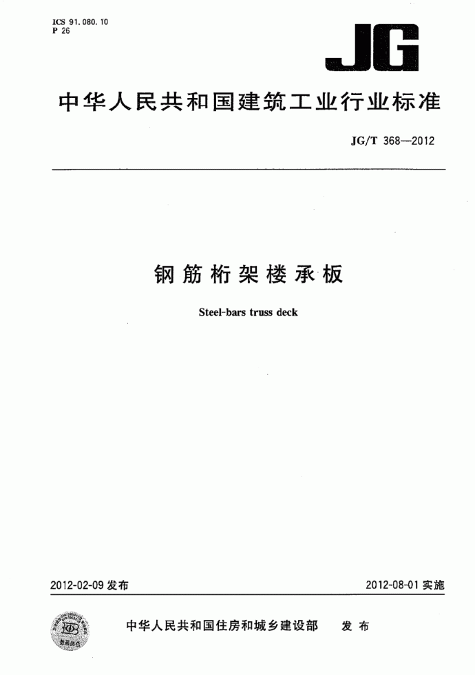 钢筋桁架楼承板建筑技术规程_图1