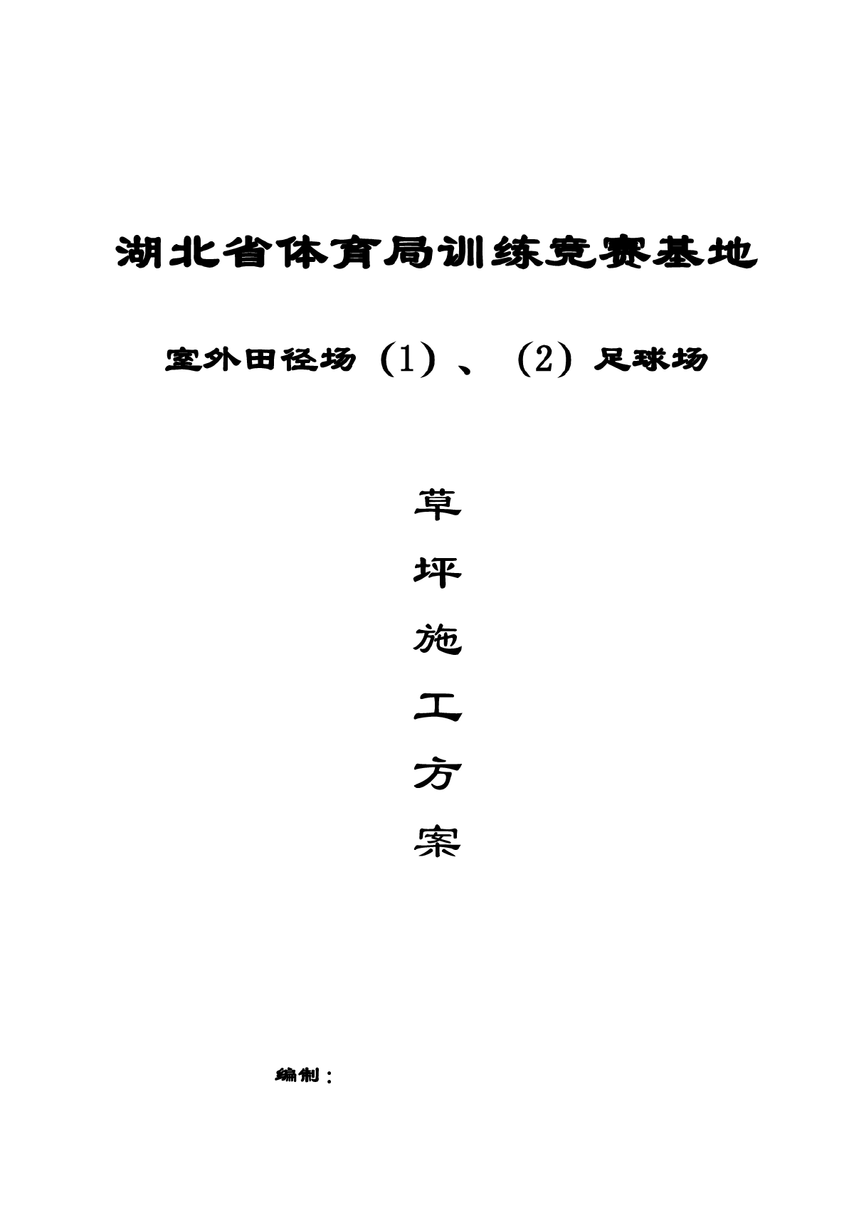 湖北省体育局训练竞赛基地天然草坪施工方案-图一