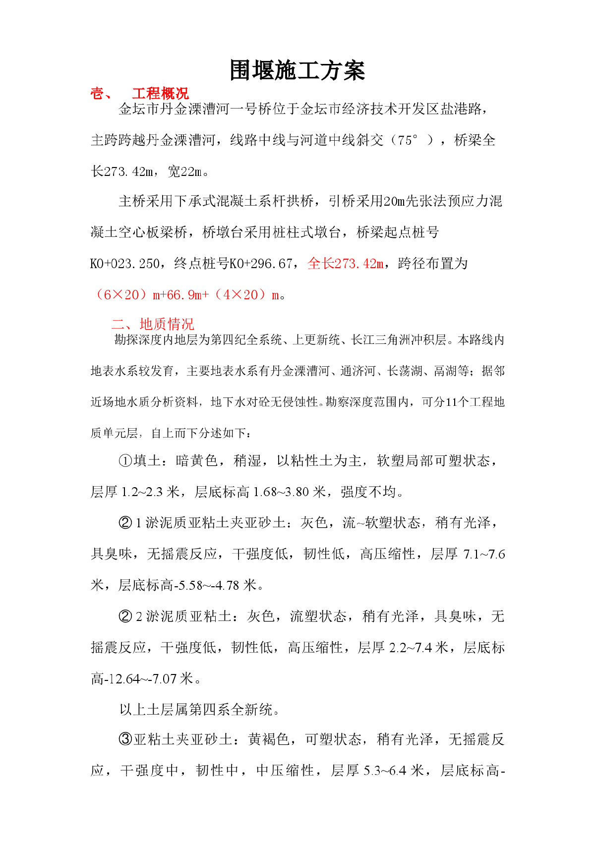 金坛市丹金溧漕河一号桥围堰施工方案-图一