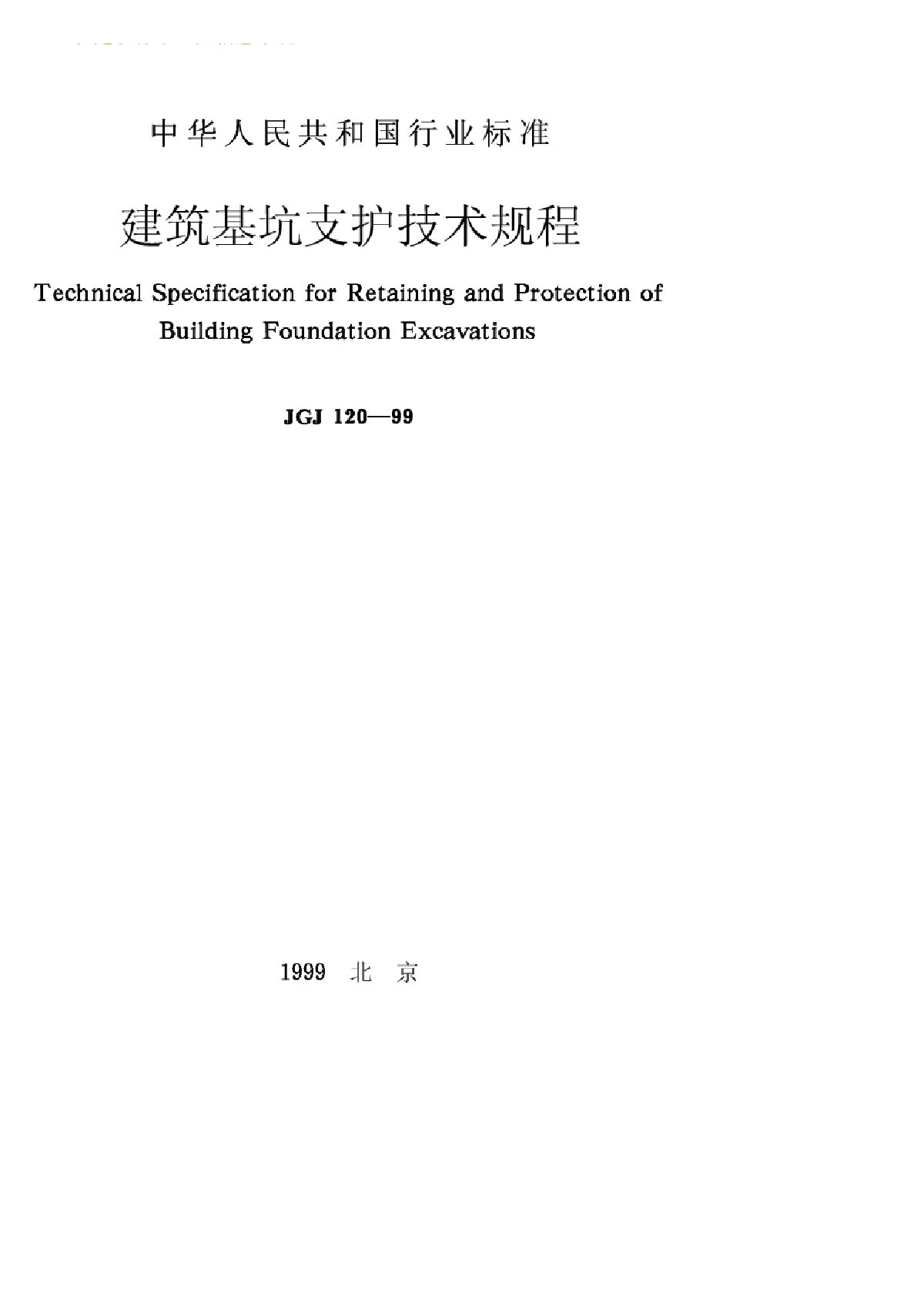 建筑基坑支护施工设计技术规程