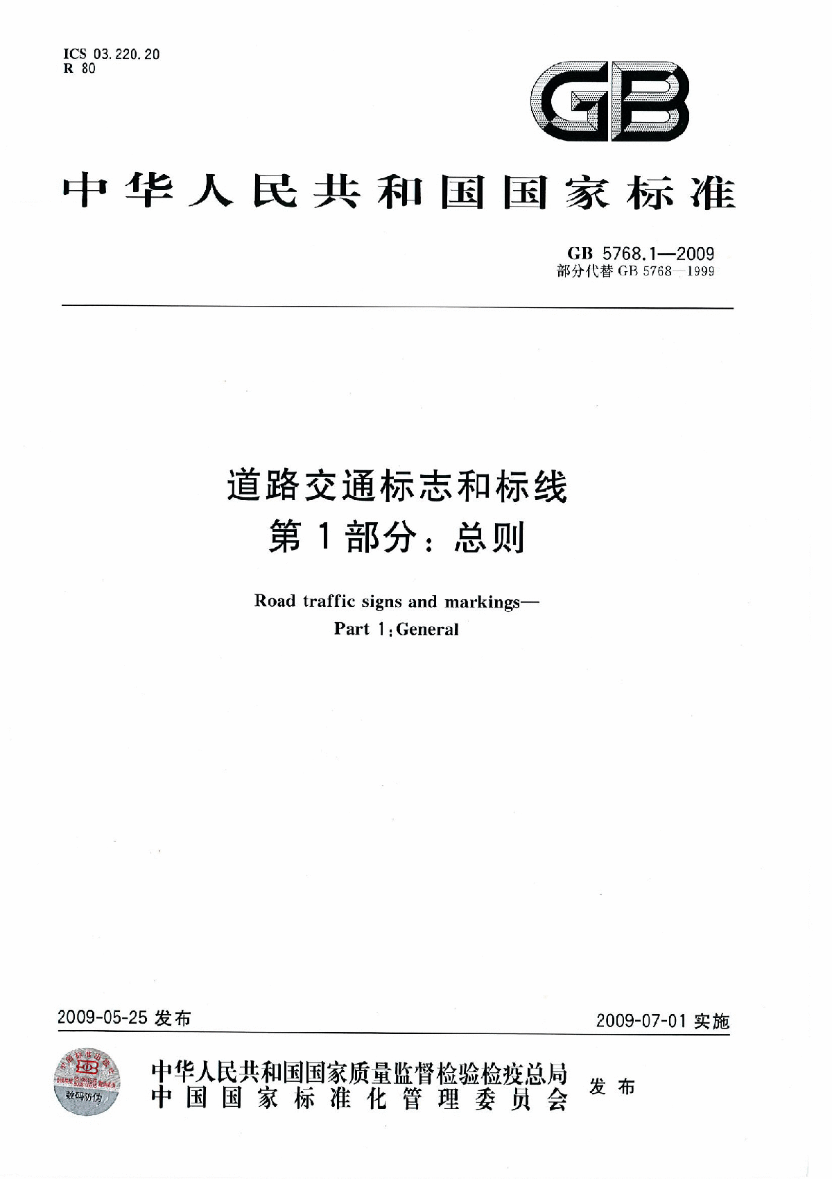 (GB5768.1-2009)道路交通标志及标线总则-图一