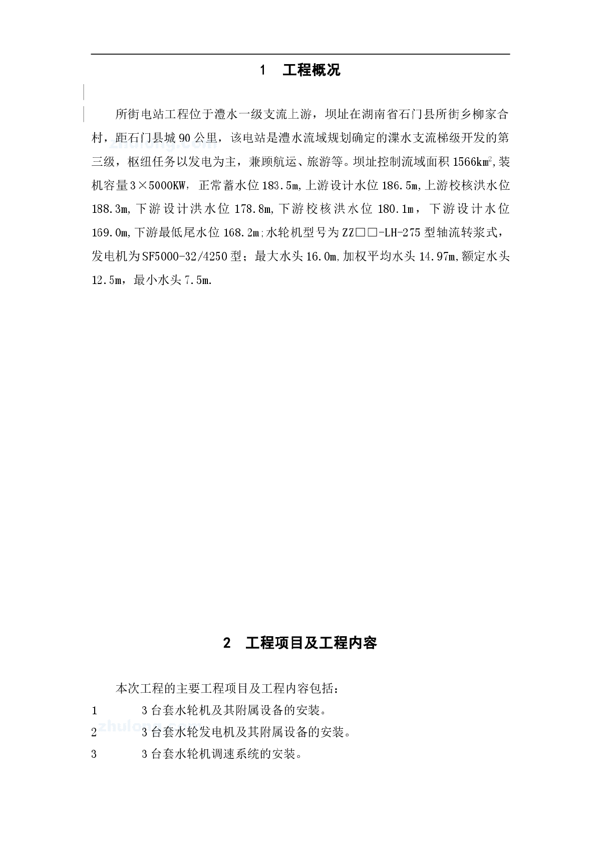 湖南省所街电站工程施工组织-图二