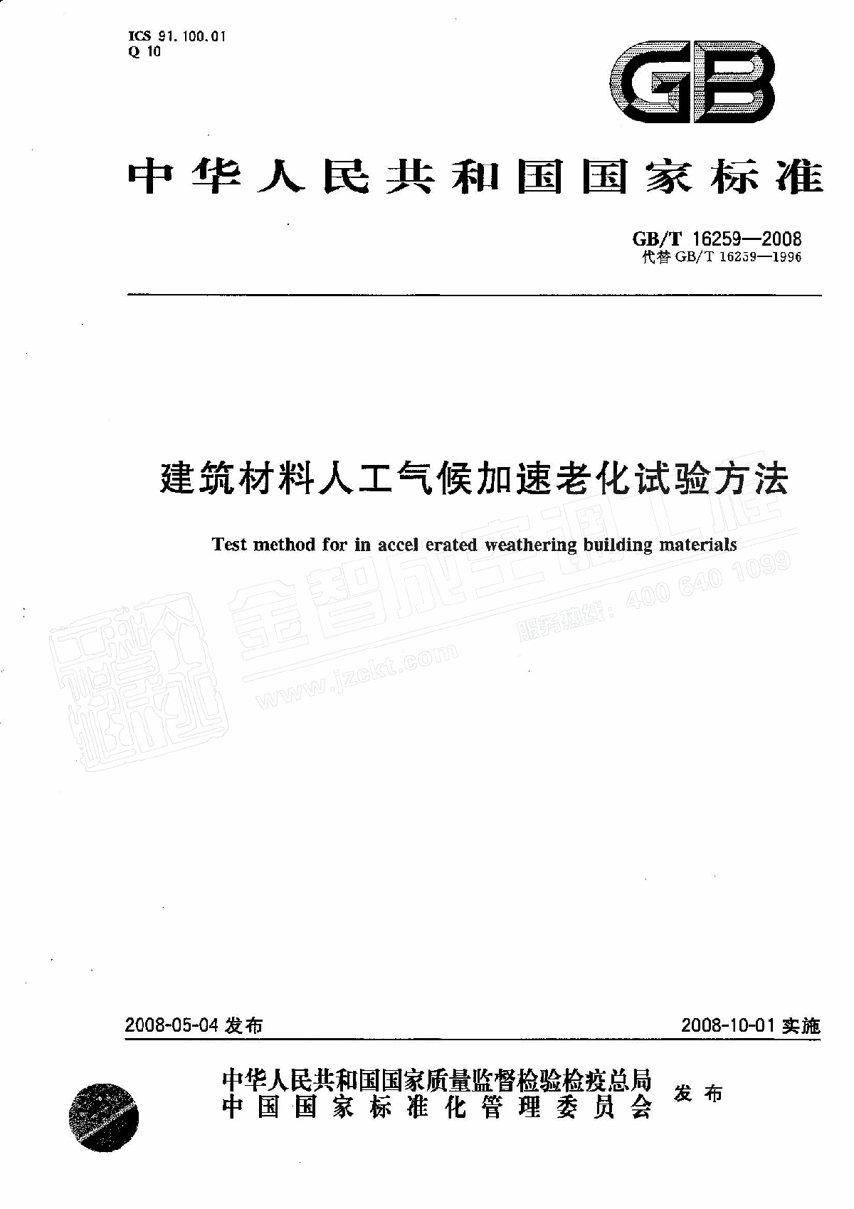 GB162592008T建筑材料人工气候加速老化试验方法-图一