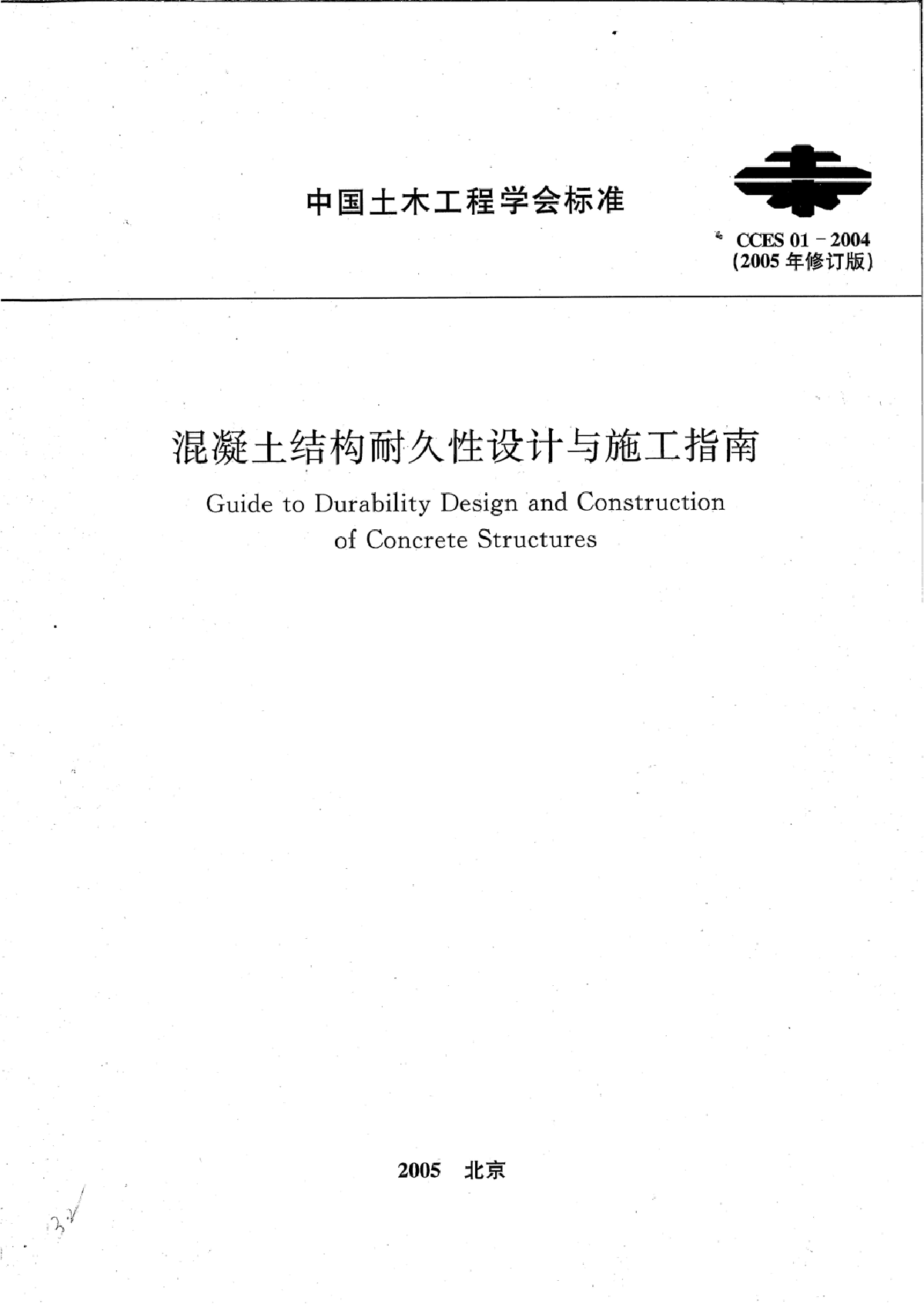 CCES 01-2004 混凝土结构耐久性设计与施工指南(2005修订版)-图一