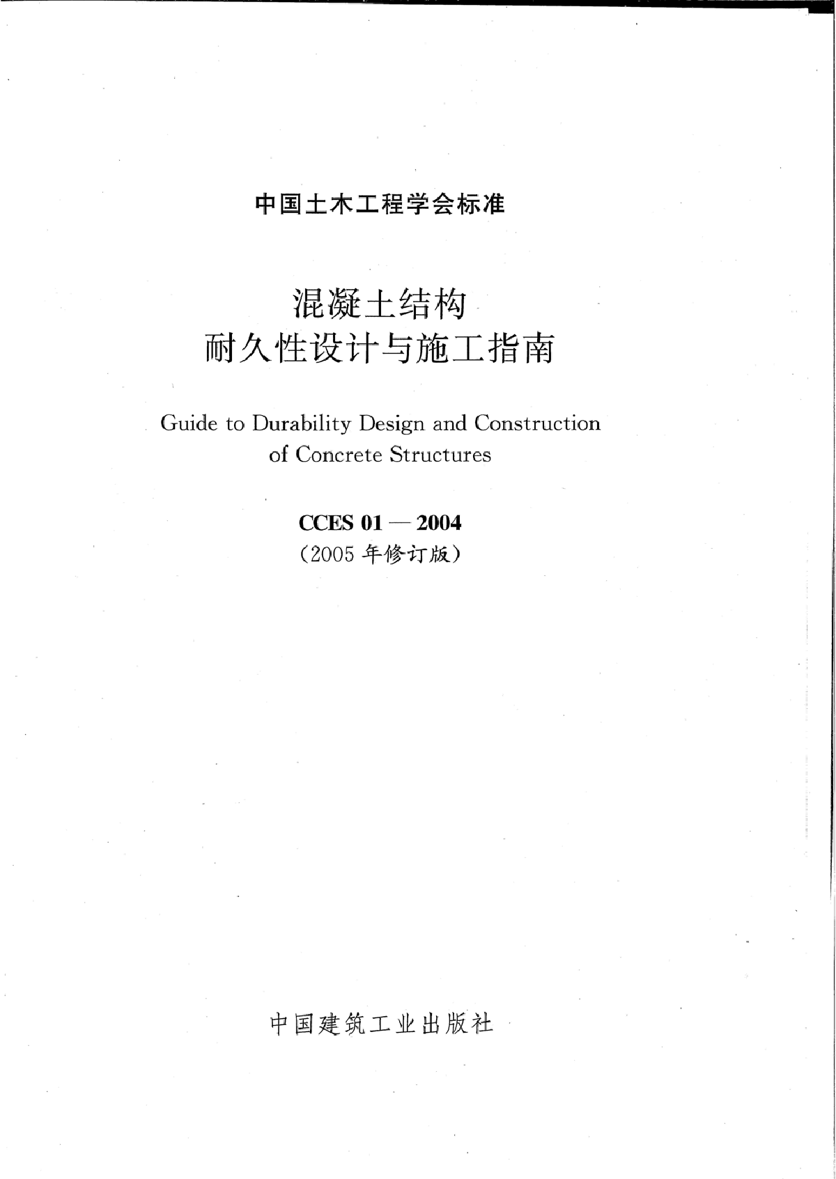 CCES 01-2004 混凝土结构耐久性设计与施工指南(2005修订版)-图二