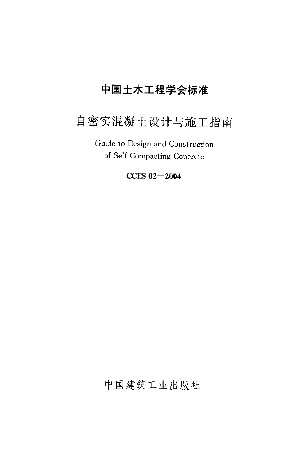 CCES 02-2004 自密实混凝土设计与施工指南-图二