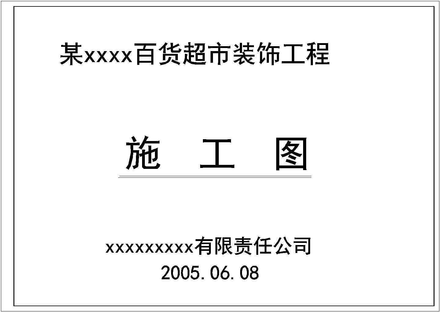 某地区某超市装饰电气消防设计全套设计cad施工图