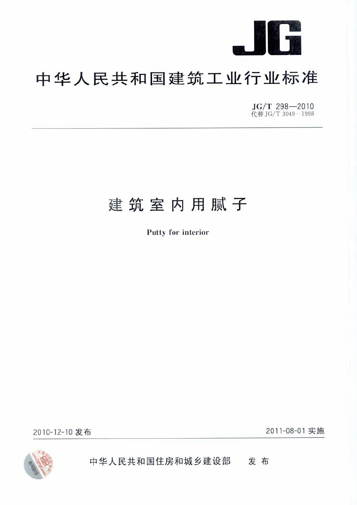 JG∕T 298-2010 建筑室内用腻子-图一