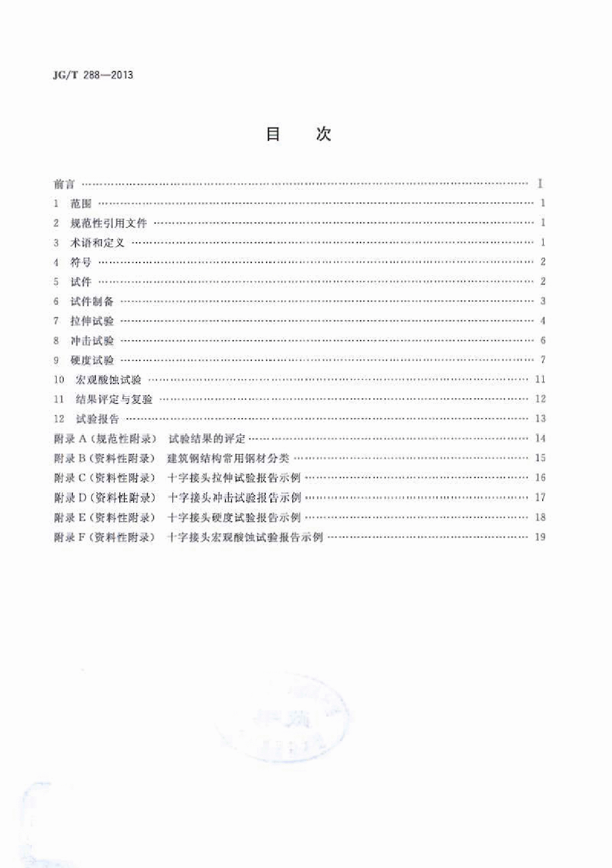 JG∕T 288-2013 建筑钢结构十字接头试验方法-图二