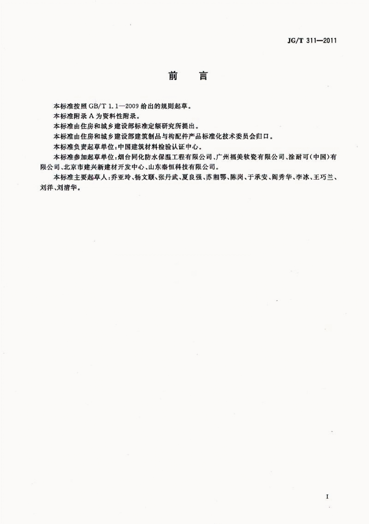 JG∕T 311-2011 柔性饰面砖-图二