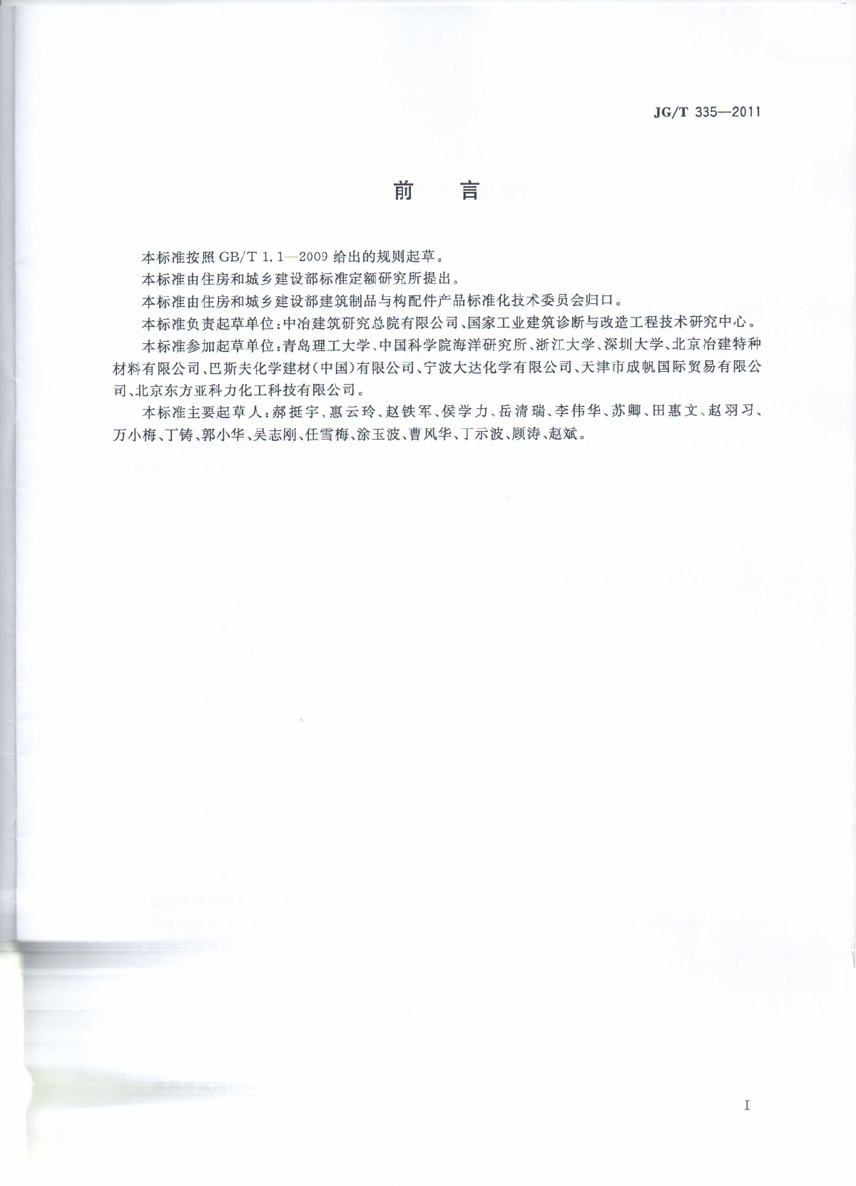 JG∕T 335-2011 混凝土结构防护用成膜型涂料-图二