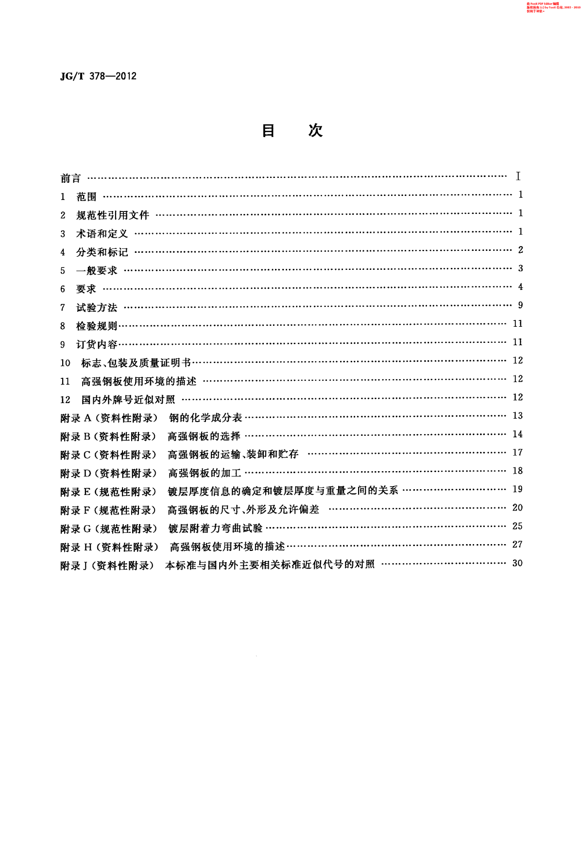 JG∕T 378-2012 冷轧高强度建筑结构用薄钢板-图二