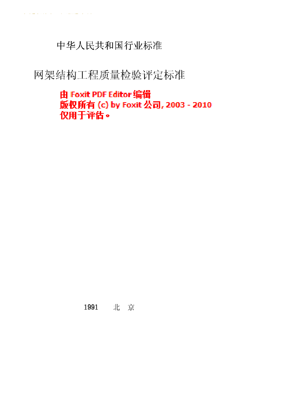 JGJ 78-91 网架工程质量评定与检验标准(2008-10-01作废)-图一